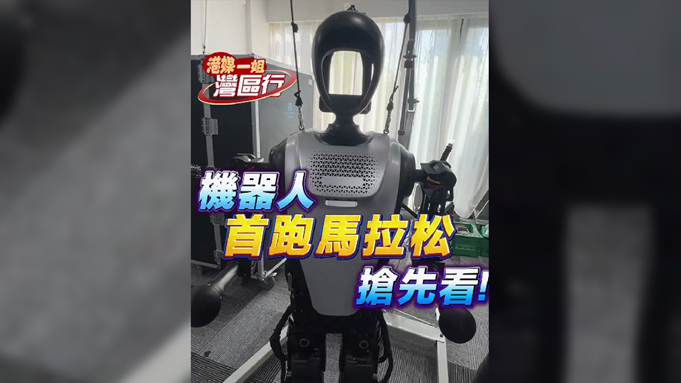 有片丨機器人首跑馬拉松 搶先看