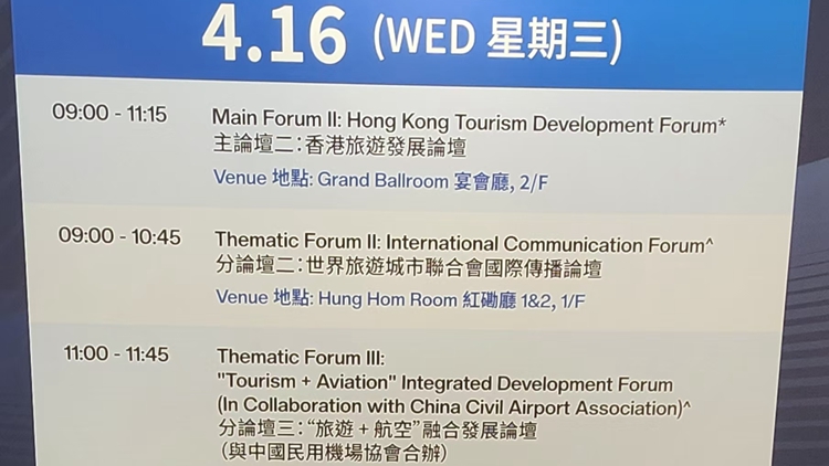 香山旅遊峰會第三天 業界探討本港旅遊發展策略