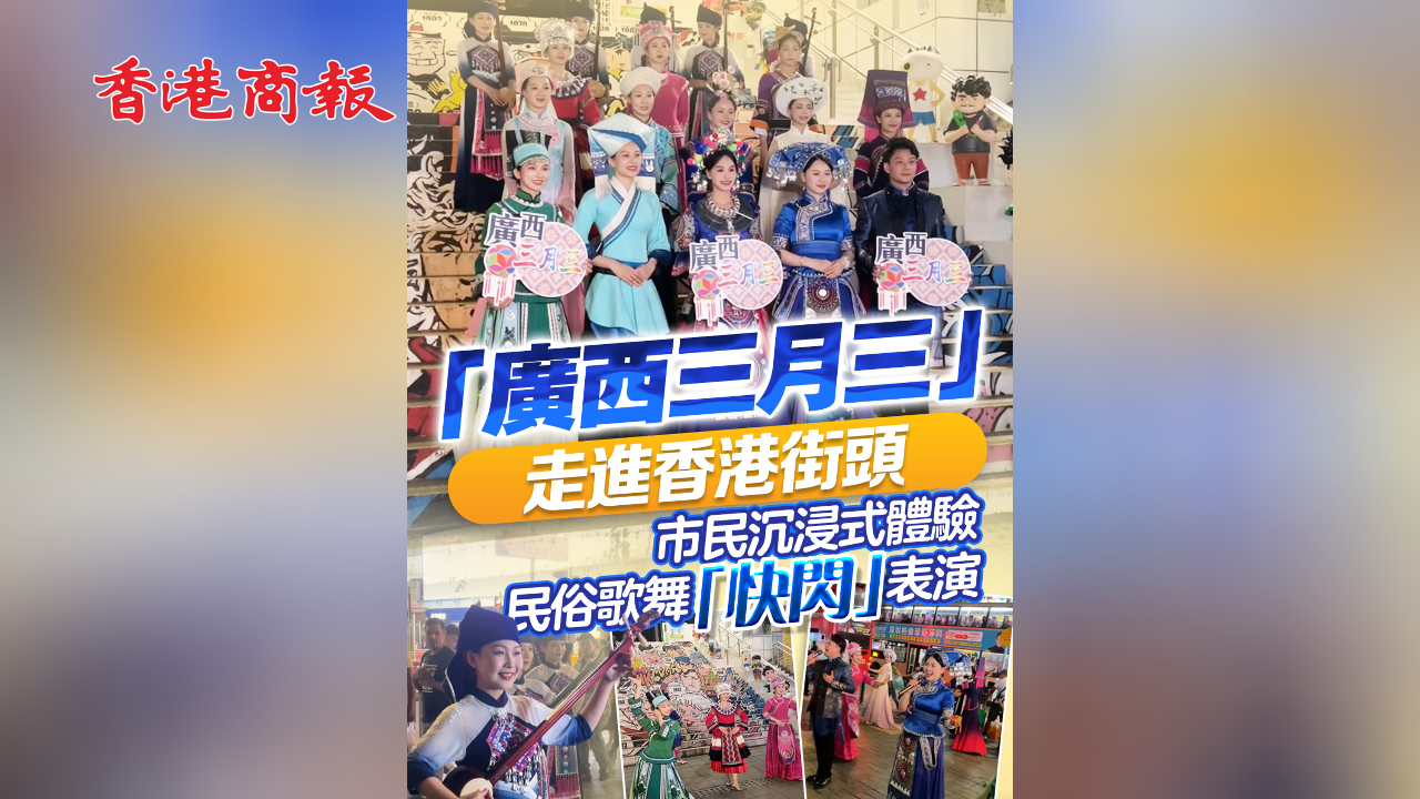 有片丨「廣西三月三」走進香港街頭 市民沉浸式體驗民俗歌舞「快閃」表演