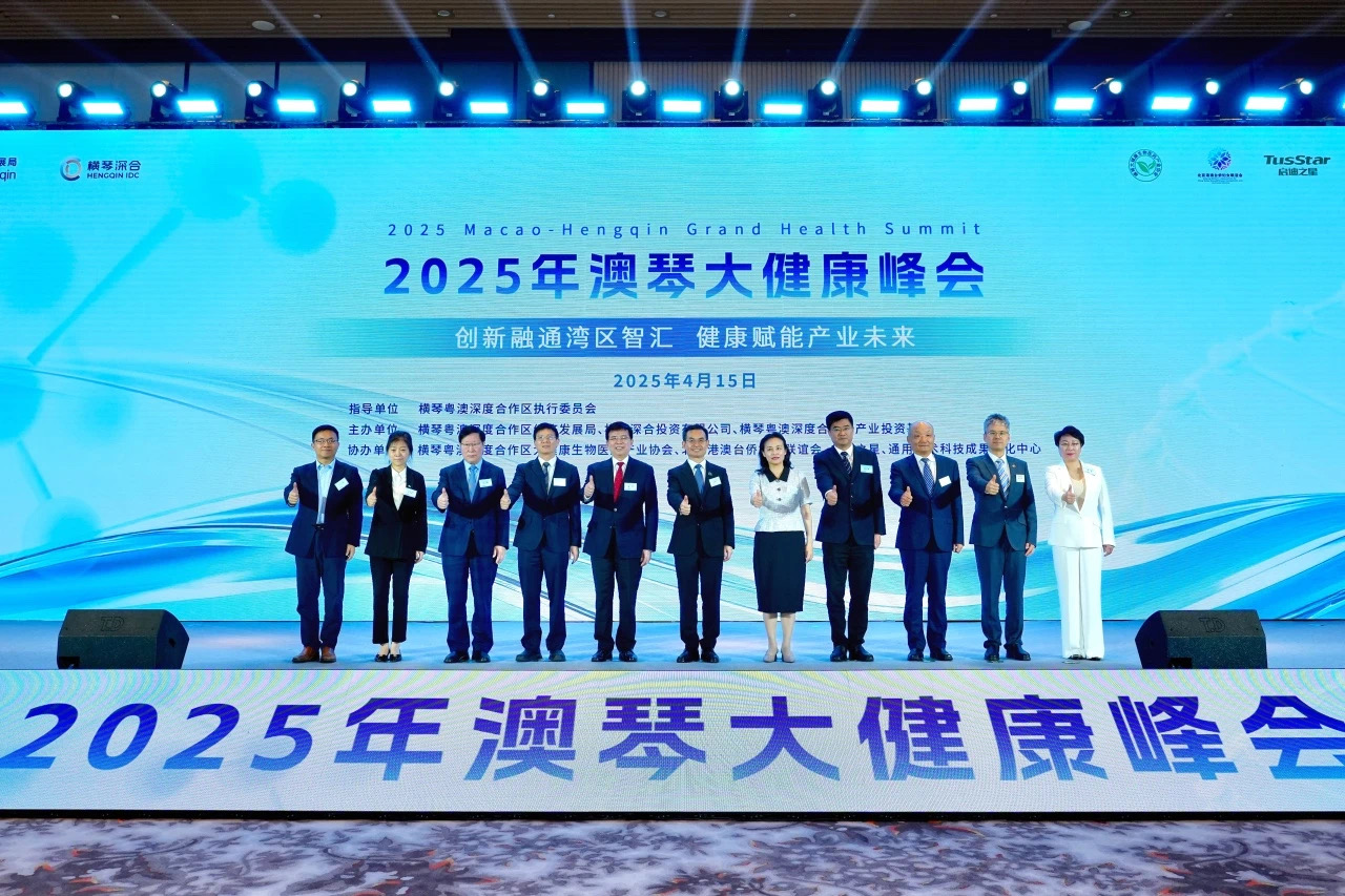 2025年澳琴大健康峰會啟幕：共繪產業生態新藍圖