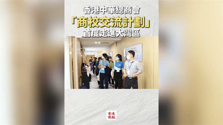 有片丨香港中華總商會「商校交流計劃」首度走進大灣區 校企聯動助港青拓視野