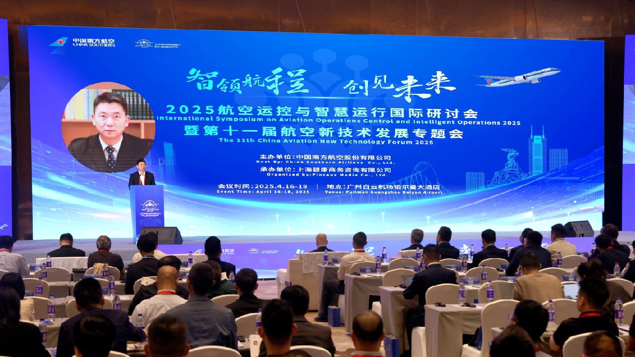 冀推動航空業新質生產力加速形成 2025航空運控與智慧運行國際研討會在穗開幕