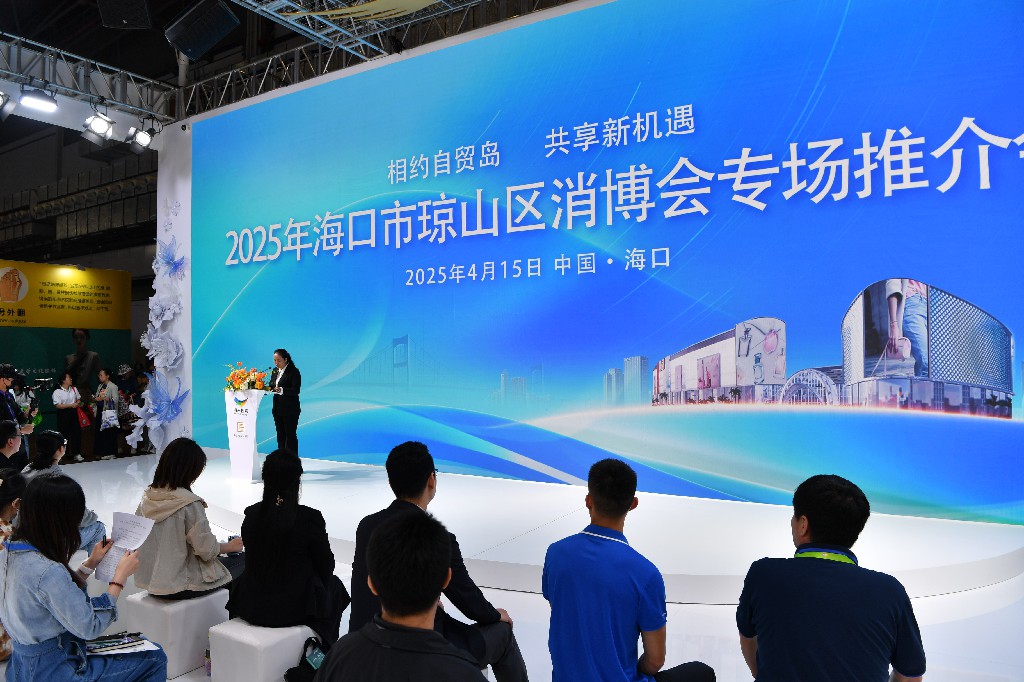 海口瓊山區舉辦2025年消博會專場推介會