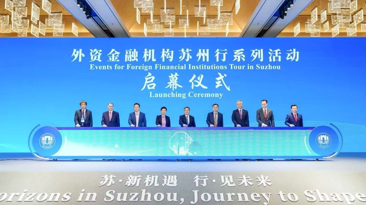 蘇州發布科技金融國際合作發展區工作方案