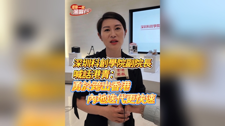 有片丨深圳科創學院副院長喊話港青：勇於跨出香港 內地迭代更快速