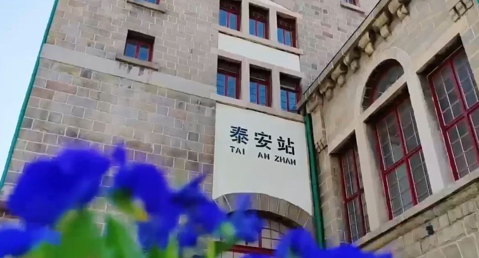 【視聽山東】百年老站房 煥發新生機