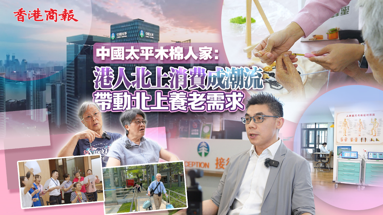 有片丨中國太平木棉人家：港人北上消費成潮流  帶動北上養老需求