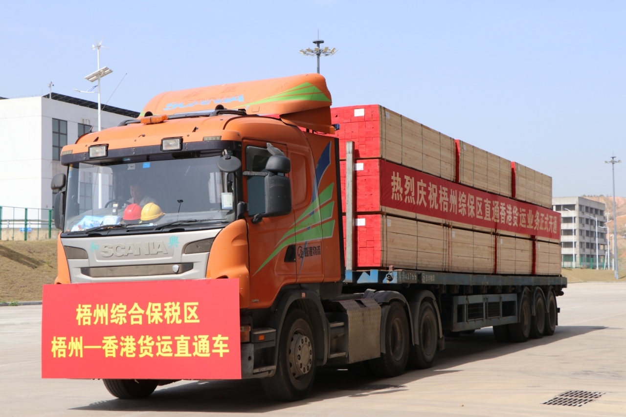 廣西首條綜保區直通香港貨運專線在梧州開通