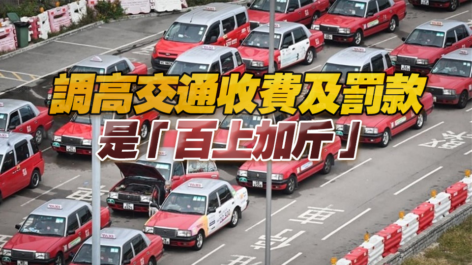 的士業界：違泊因無足夠泊位 冀執法人員可以人性化處理