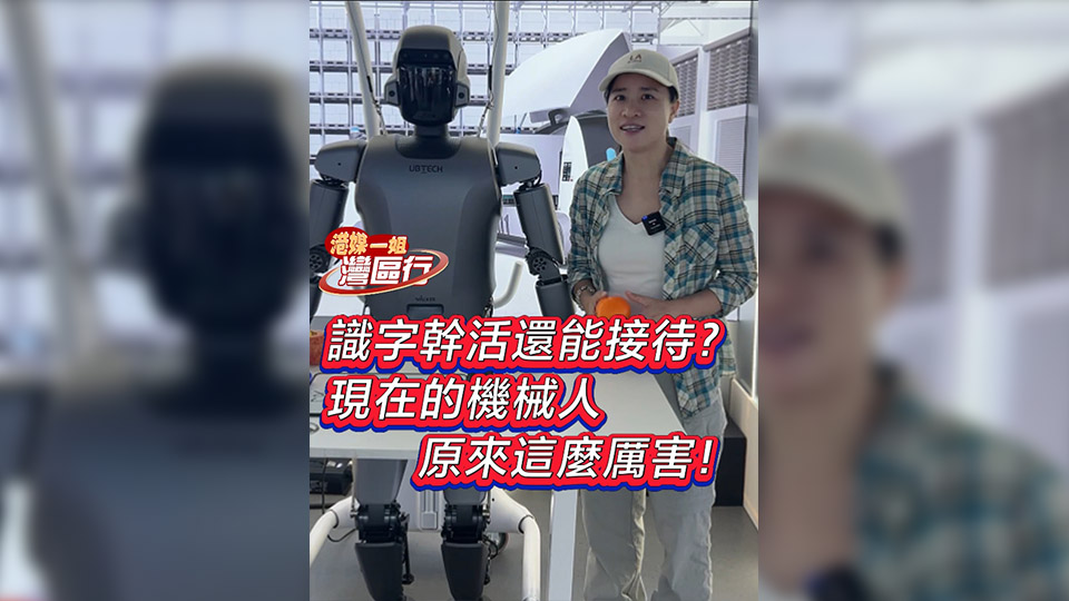 有片丨【港媒一姐灣區行】識字幹活還能接待？現在的機械人原來這麼厲害！