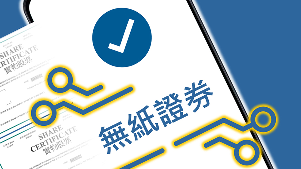 證監會推出無紙證券市場專題網頁