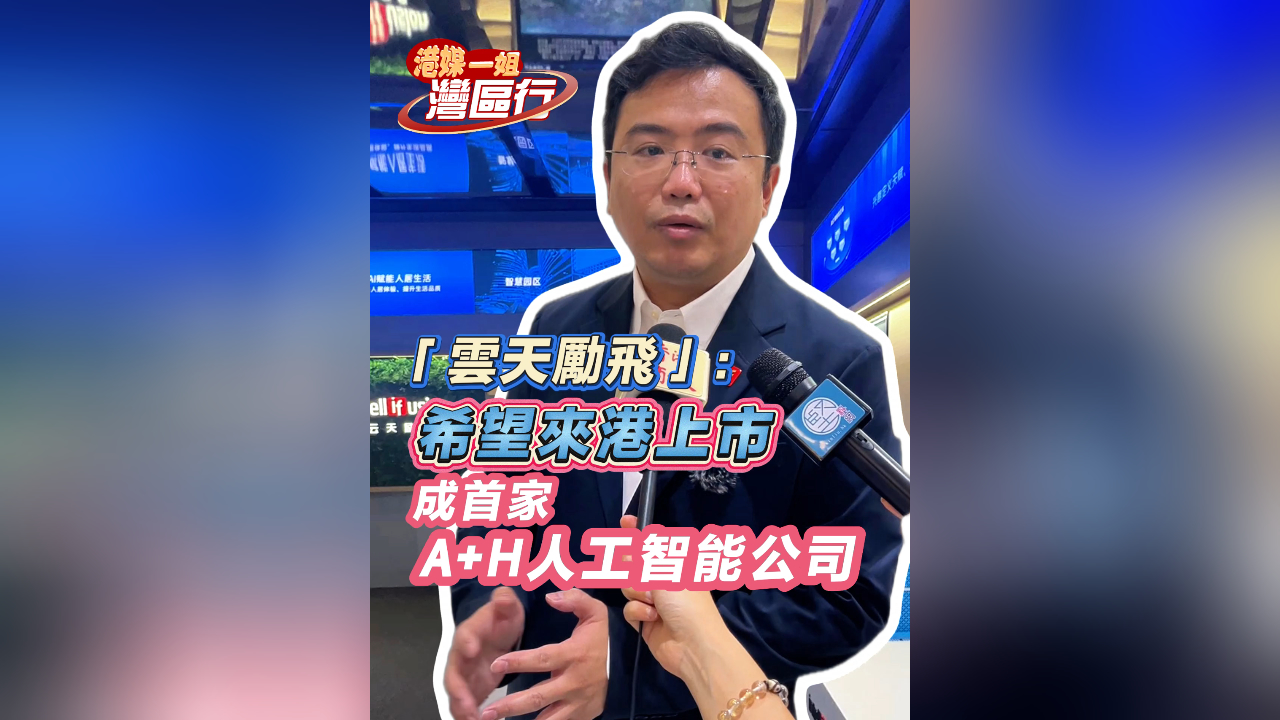 「雲天勵飛」：冀今年來港上市 成首家A+H人工智能公司