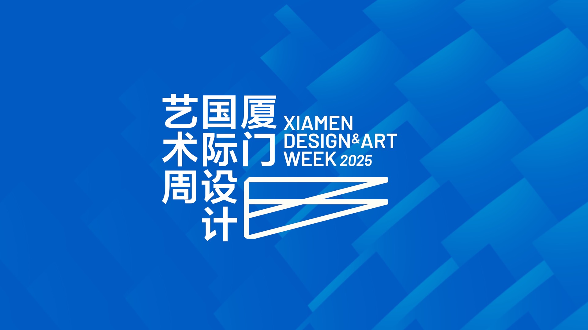 解碼 「新質生活 」：2025廈門國際設計藝術周重磅來襲