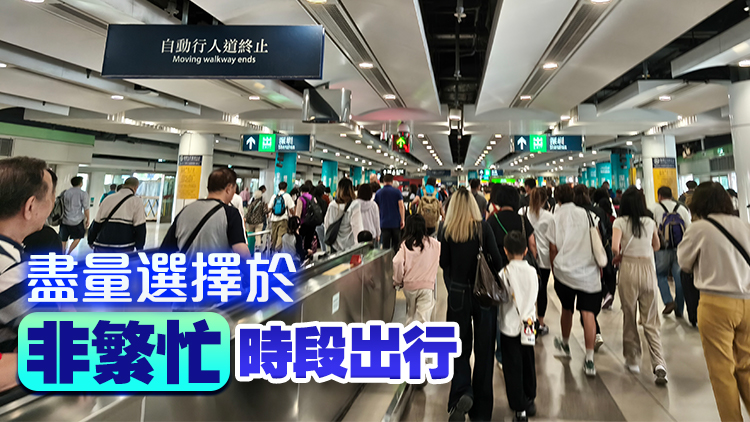 今日出境高峰料75.9萬人次出境 運輸署籲旅客預留充裕交通時間