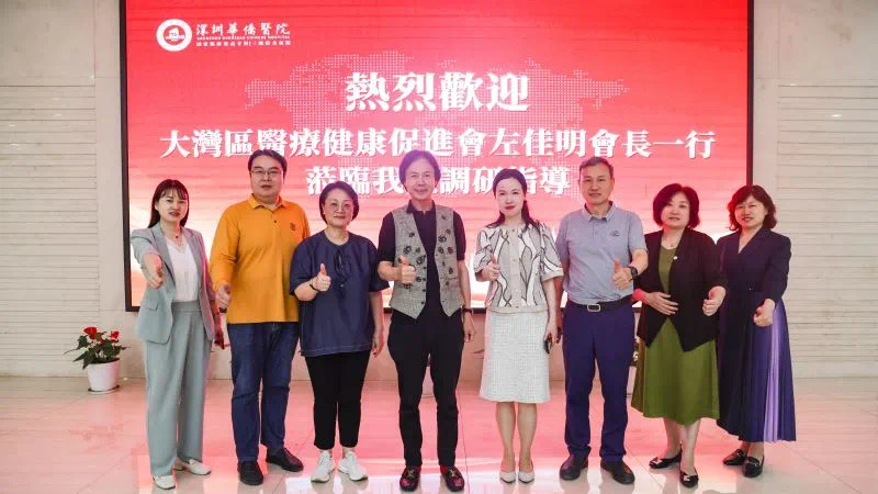 大灣區醫療健康促進會訪深圳華僑醫院 共謀醫療健康合作新機遇