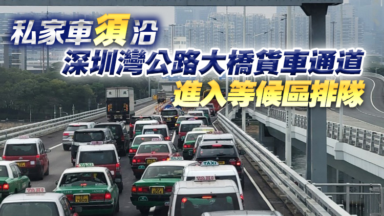 深圳灣口岸私家車進行離境手續時間或需90分鐘 運輸署籲耐心等候