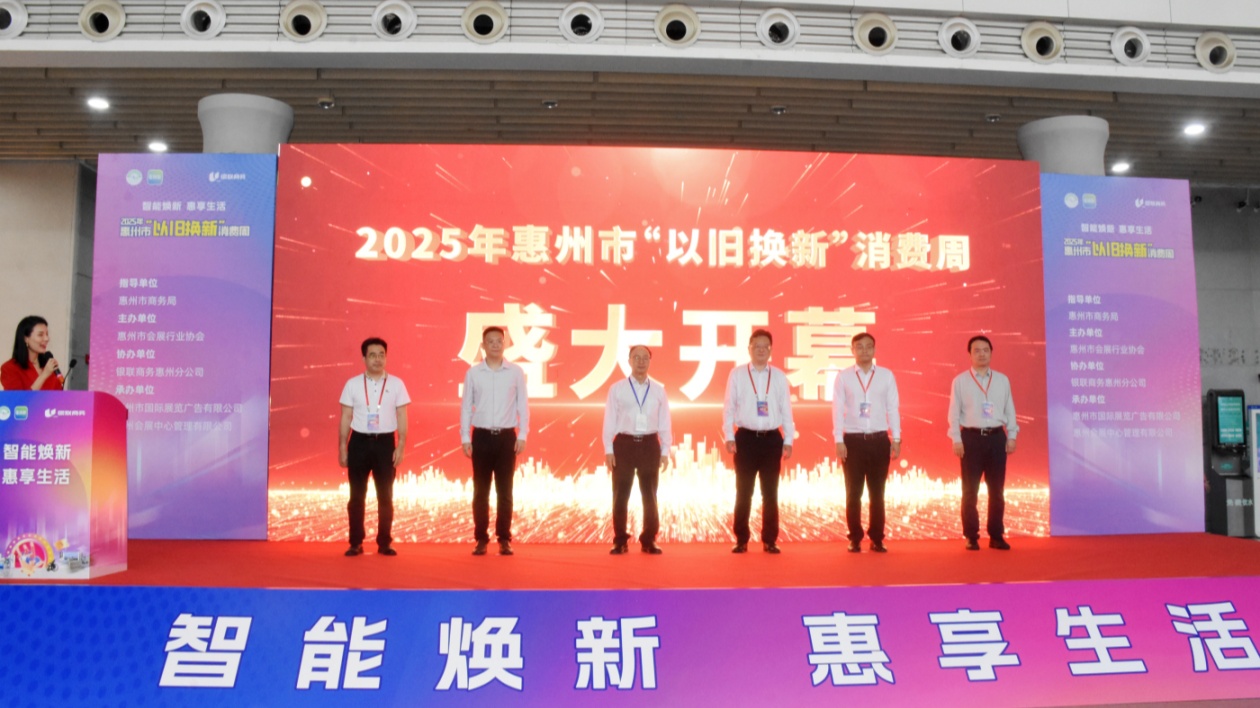 有片︱惠州「以舊換新」消費周開啟惠民盛宴