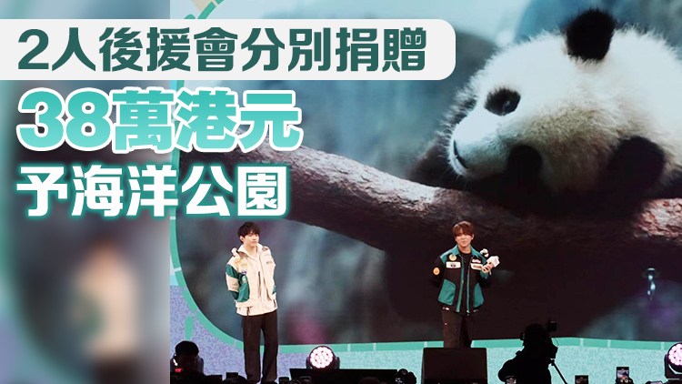 大熊貓龍鳳胎後援會成立  姜濤陳卓賢首度獻唱新歌《抱抱大熊貓》
