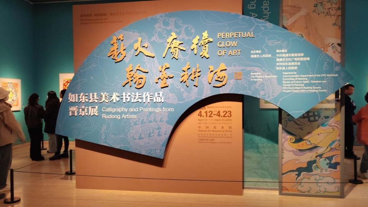 江蘇如東縣美術書法作品晉京展亮相中國美術館