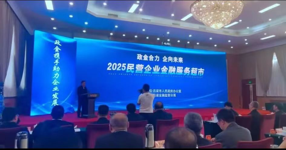 全省首創！山西呂梁民營企業金融服務超市「開業」