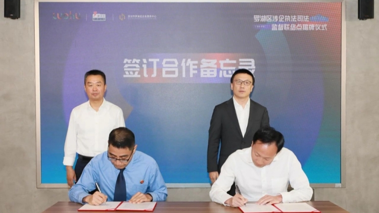 深圳首個涉企執法司法監督聯絡點在羅湖成立