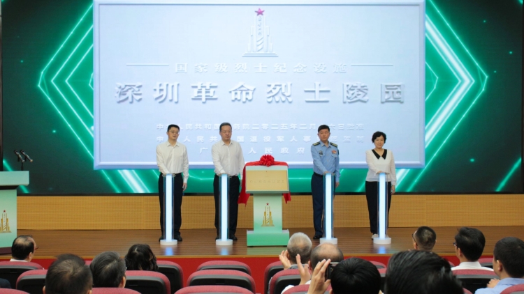 深圳首個國家級烈士紀念設施在深圳革命烈士陵園揭牌