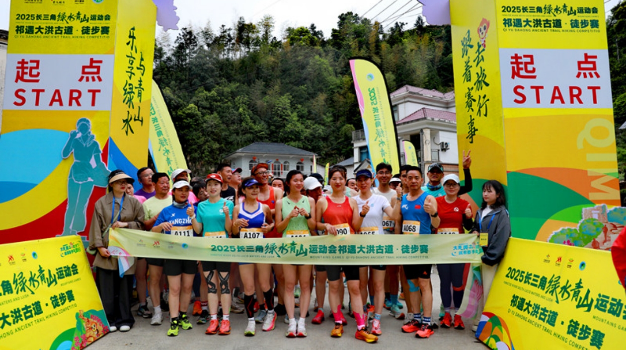 徒步大洪古道 長三角「綠運會」第二站祁門開跑