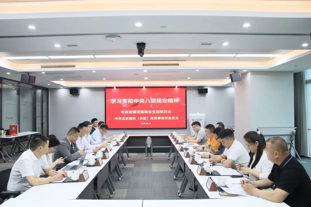 安徽省河南商會黨支部與盈科合肥黨委開展「黨建引領 律企同行」共建活動