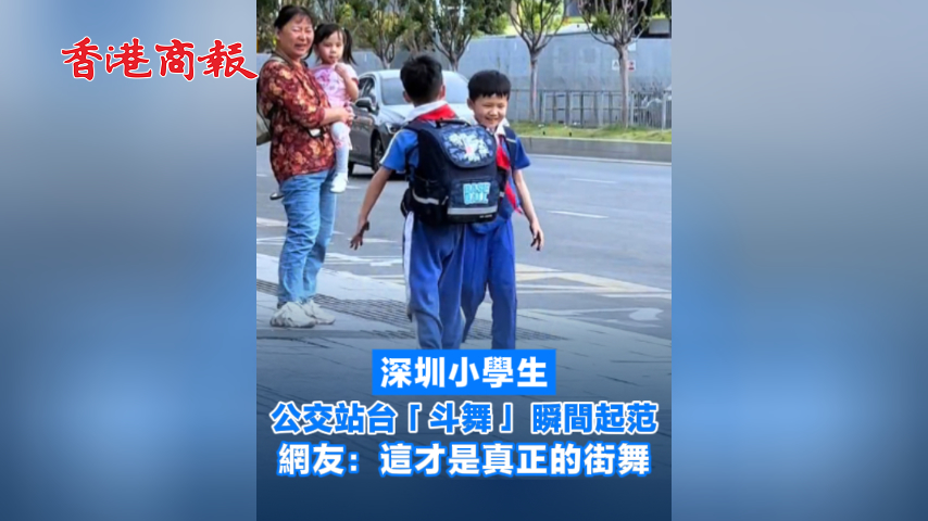 有片丨深圳小學生公交站台「斗舞」瞬間起范 網友：這才是真正的街舞