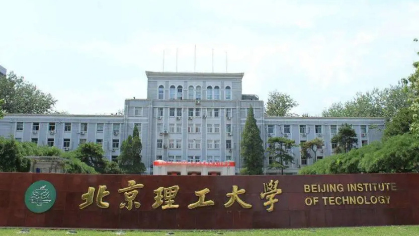 北京理工大學通報：宮某涉嫌師德失範行為基本屬實 被停職