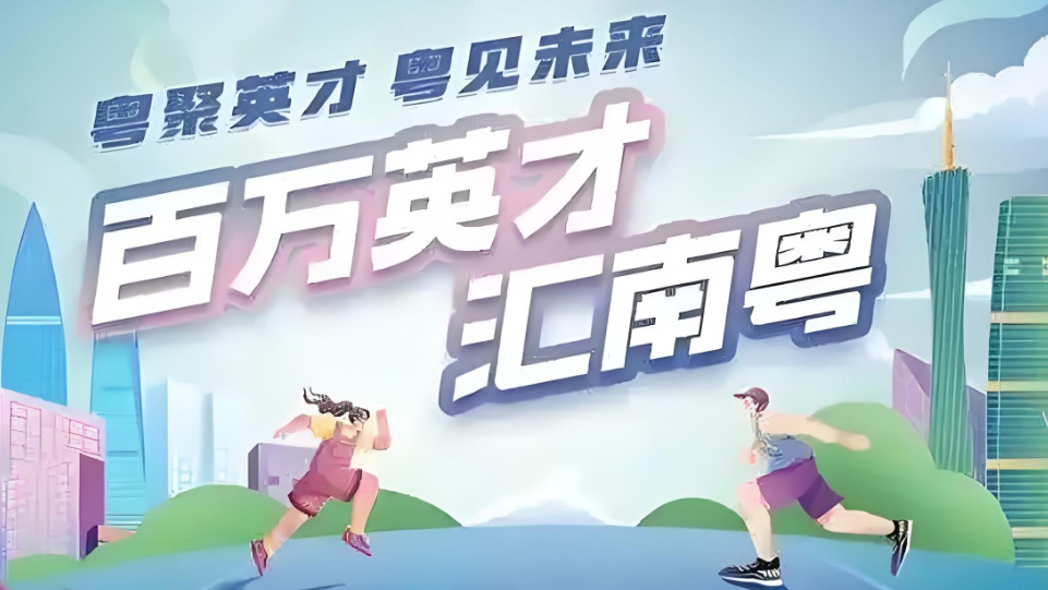 「百萬英才匯南粵」2025年N城聯動春招（北京站）開場