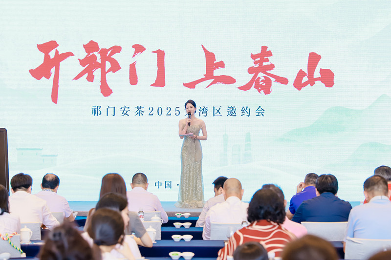 「開祁門 上春山」 祁門安茶2025大灣區邀約會成功舉辦