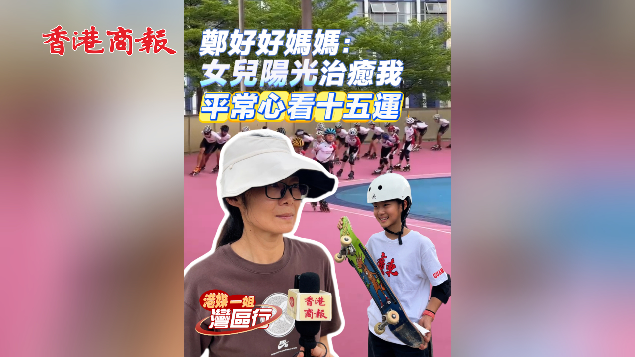 有片丨【港媒一姐灣區行】鄭好好媽媽：女兒陽光治癒我 平常心看十五運