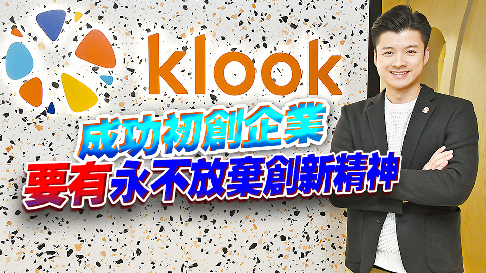 【香港新引擎】由零開始晉身獨角獸 Klook：創新成就旅遊新引擎