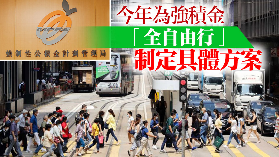 積金局：截至3月強積金「半自由行」轉移個案逾100萬宗 涉逾500億元