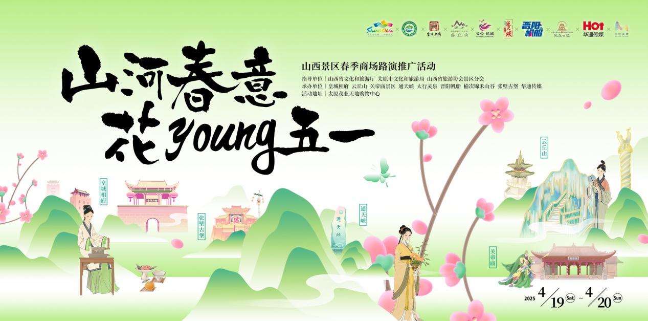 山西景區春季商場路演推介活動燃爆太原