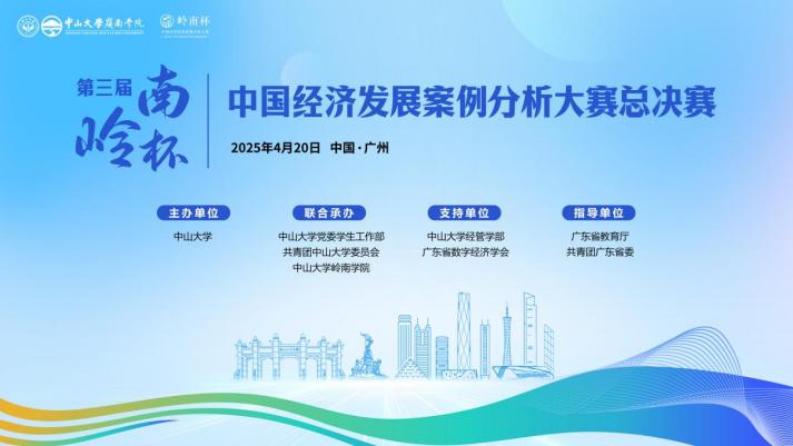 第三屆「嶺南杯」中國經濟發展案例分析大賽總決賽在中山大學舉行