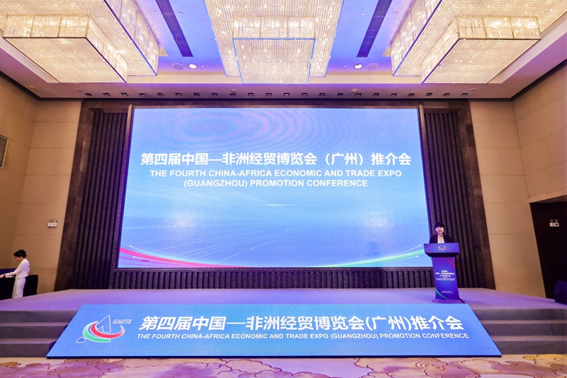 第四屆中國—非洲經貿博覽會推介會在廣州舉行