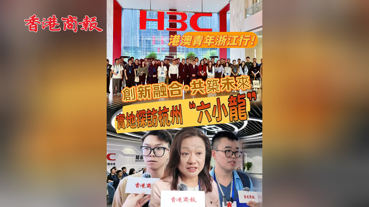 有片丨創新融合·共築未來！ 港澳高校百餘青年科創團隊參訪浙江