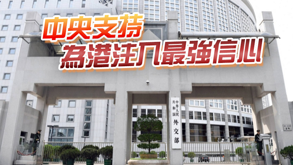 【港商時評】國家依法反制 香港底氣更足