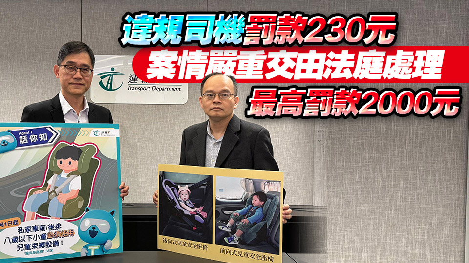 11·1起8歲以下、身高低於1.35米兒童乘坐私家車須坐兒童安全座椅