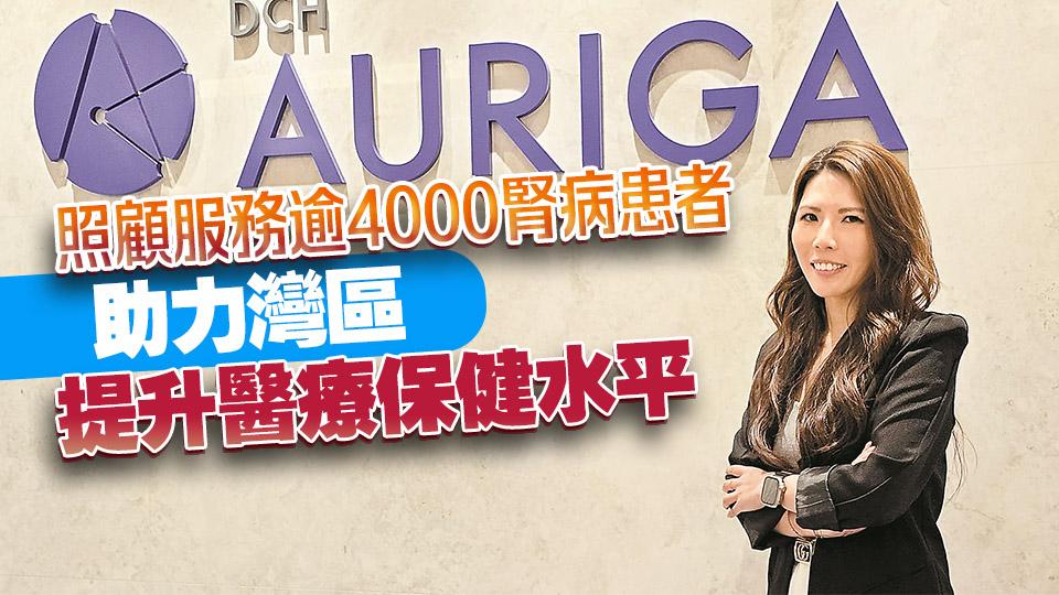 中資新動力｜風雨無阻，大昌行奧利佳服務腎病患者近十年