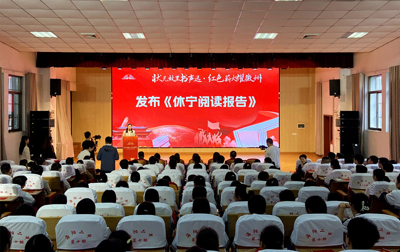 「狀元故里書聲遠」 《休寧閱讀報告》發布