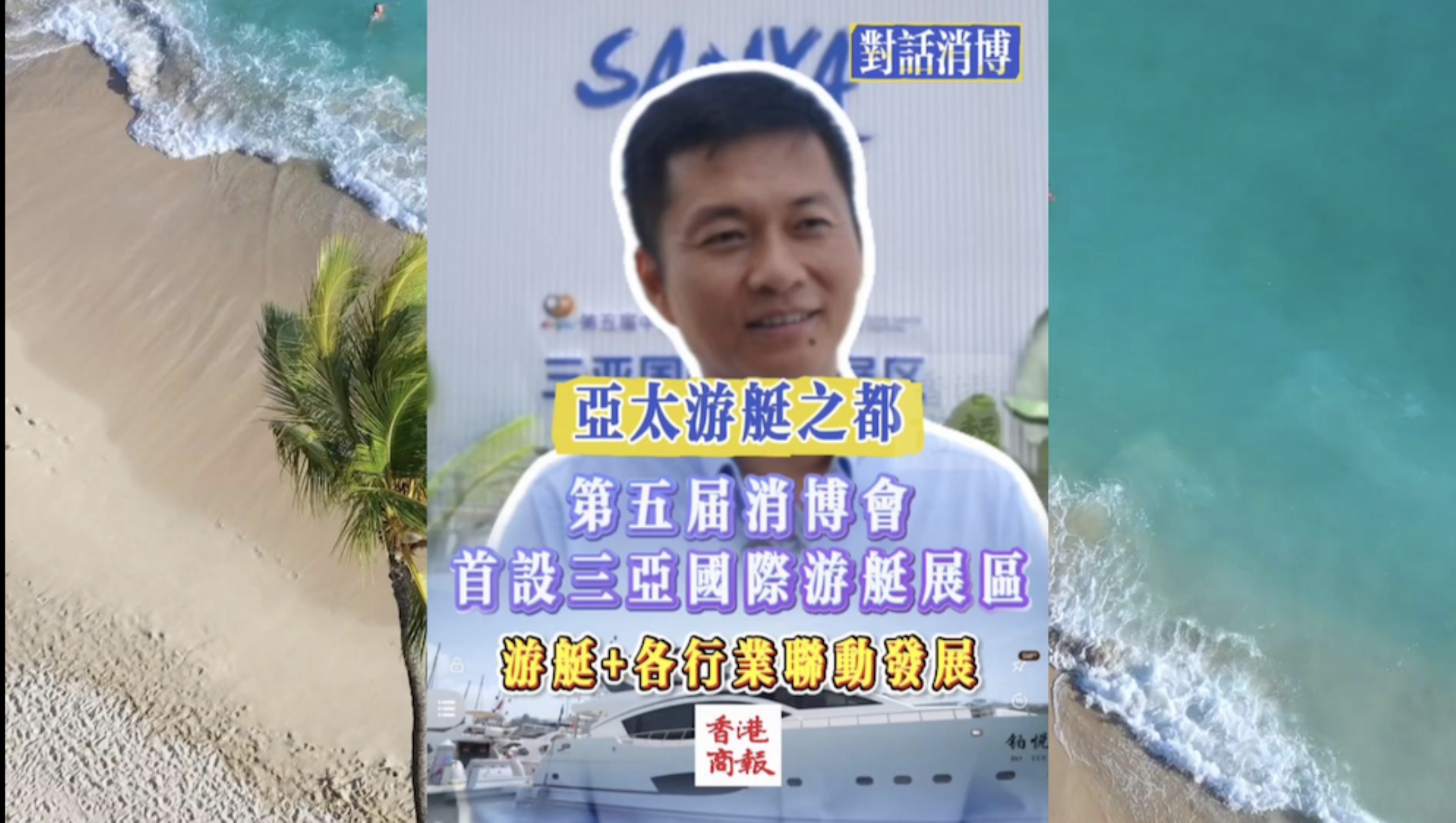 有片｜總成交金額近3000萬元 鄭聰輝談消博會三亞展區特色及遊艇經濟
