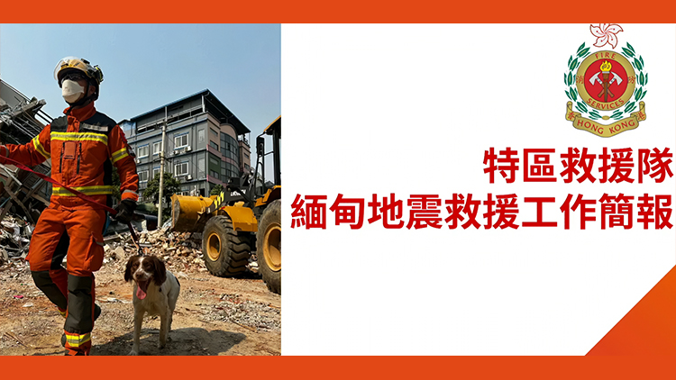 直播回放｜特區救援隊緬甸地震救援工作簡報