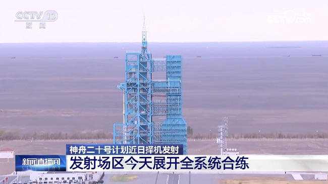 神舟二十號任務完成最後一次全區合練