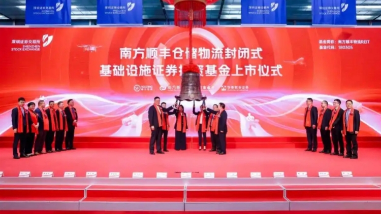 南方順豐物流REIT在深交所上市