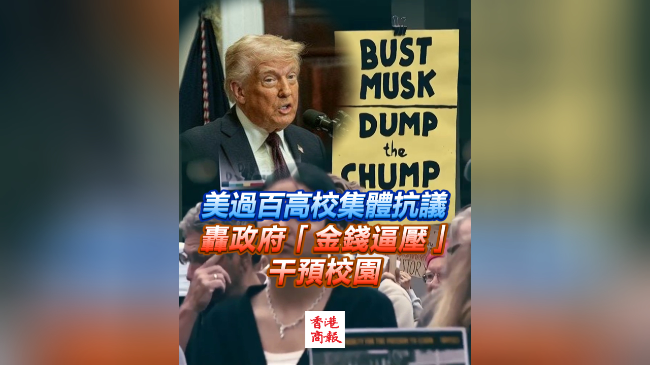 有片丨美過百高校集體抗議 轟政府「金錢逼壓」干預校園