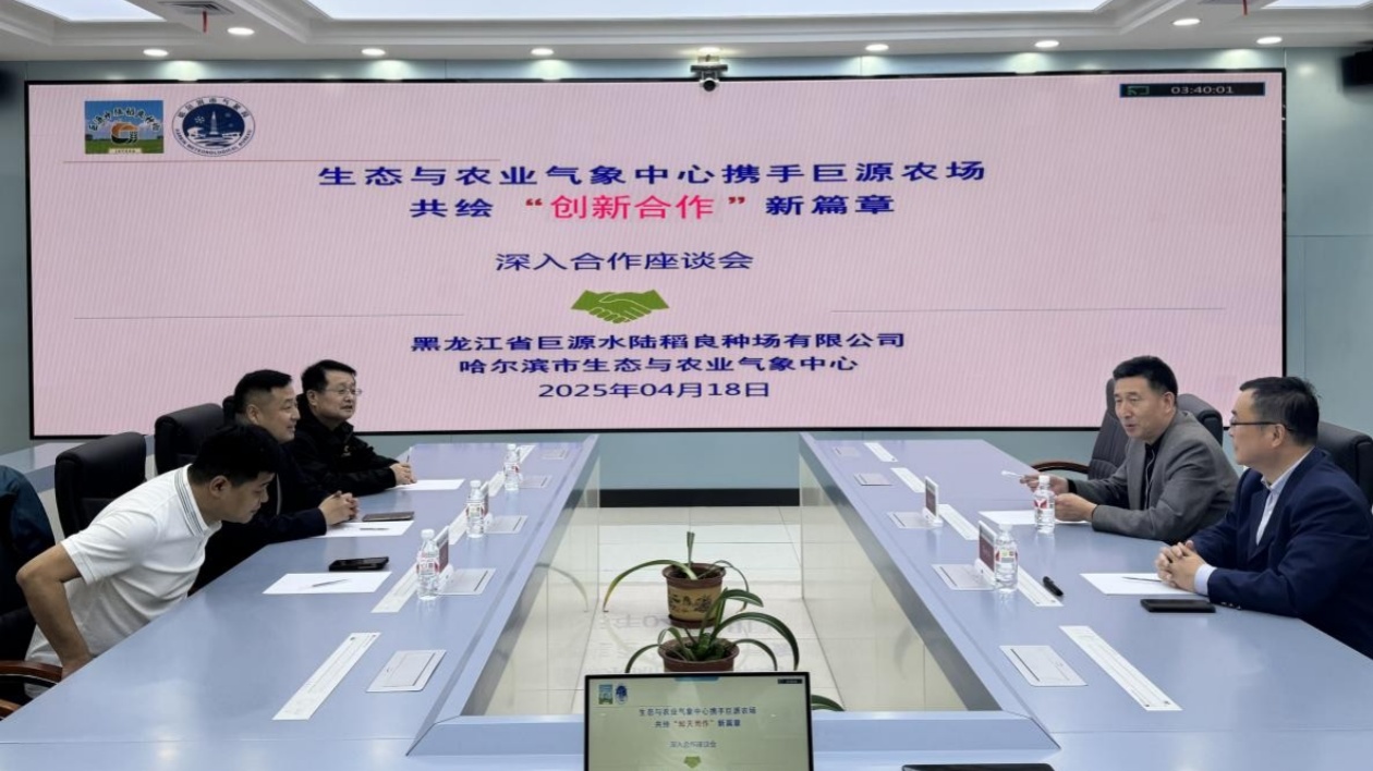 哈爾濱市生態與農業氣象中心攜手農投巨源農場 共繪創新合作新篇章
