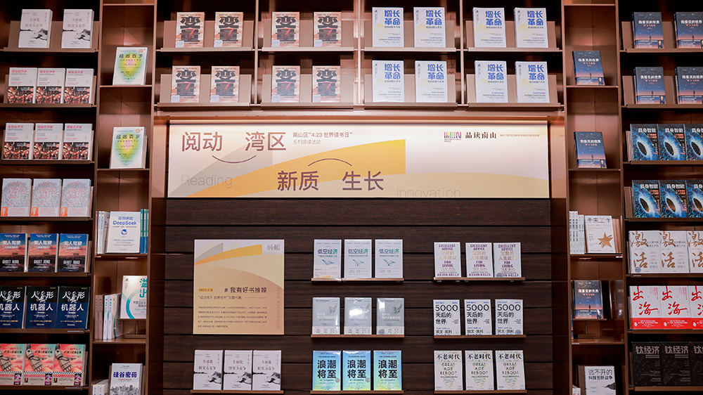 閱動灣區 新質生長 2025品讀南山·世界讀書日前檐系列活動舉辦